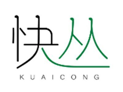 快丛KUAICONG