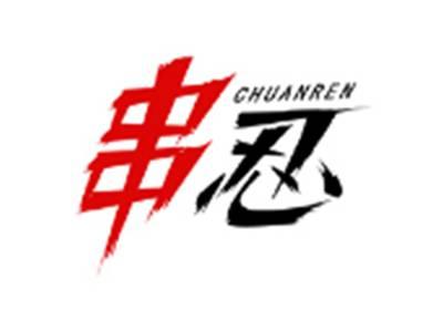 串忍CHUANREN