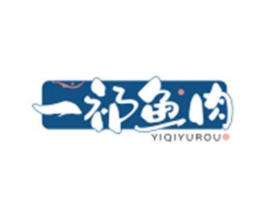一祁鱼肉YIQIYUROU
