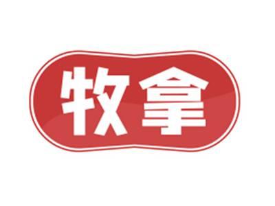 牧拿