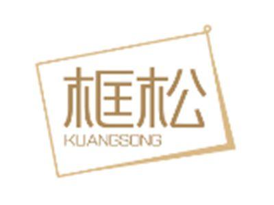 框松KUANGSONG