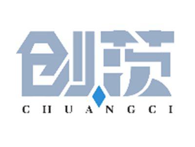 创茨CHUANGCI
