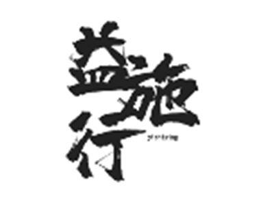益施行yishixing