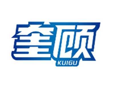 奎顾KUIGU