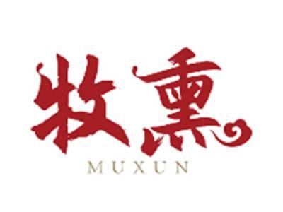 牧熏MUXUN