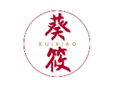 葵筱KUIXIAO