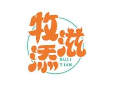 牧滋添MUZITIAN