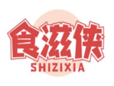 食滋侠SHIZIXIA