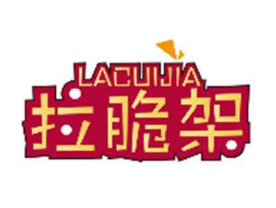 拉脆架LACUIJIA