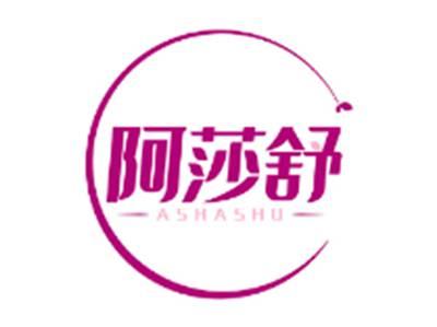 阿莎舒ASHASHU