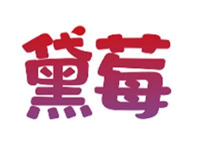 黛莓