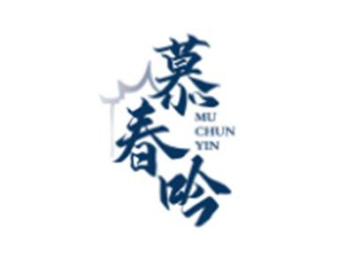 慕春吟MUCHUNYIN