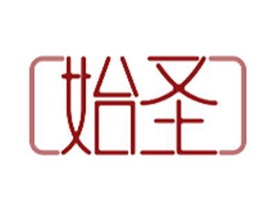 始圣