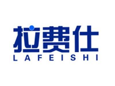 拉费仕LAFEISHI