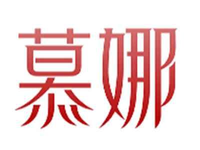 慕娜