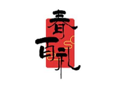 春百礼