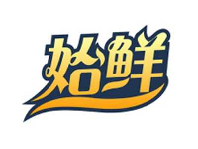 始鲜