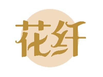 花纤