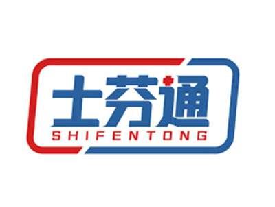 士芬通SHIFENTONG