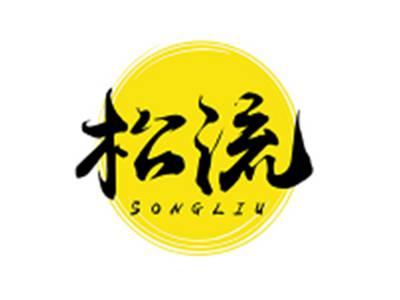 松流SONGLIU