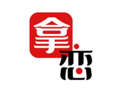 拿恋