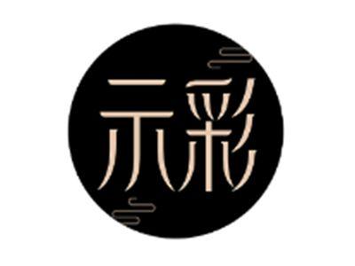 示彩