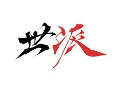 世派