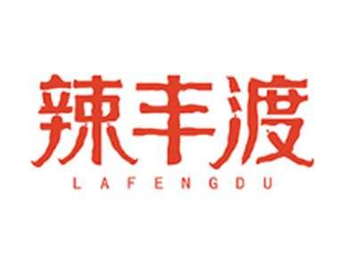 辣丰渡LAFENGDU