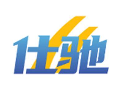 仕驰