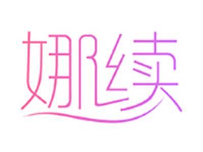 娜续
