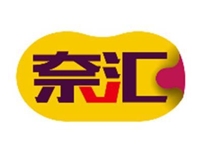 奈汇