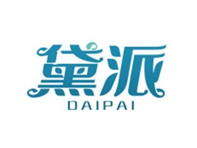 黛派DAIPAI