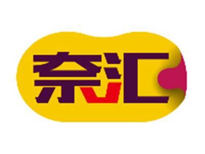 奈汇