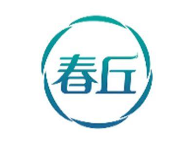 春丘