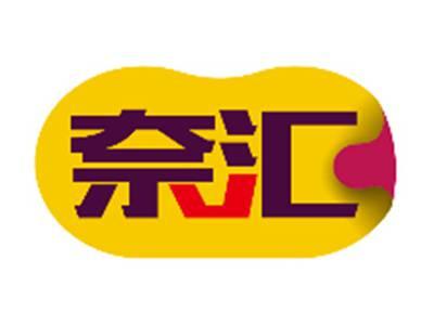 奈汇
