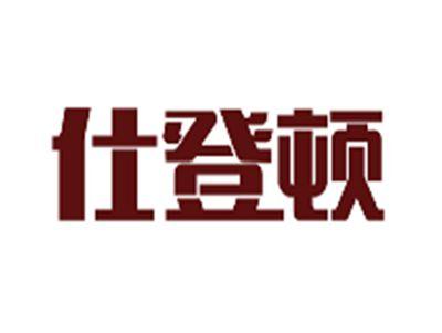仕登顿