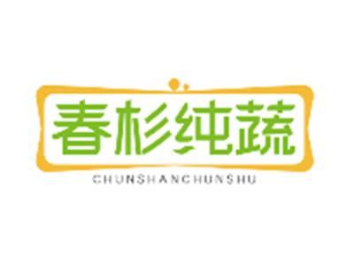 春杉纯蔬CHUNSHANCHUNSHU