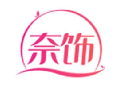 奈饰