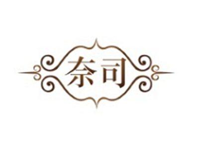 奈司