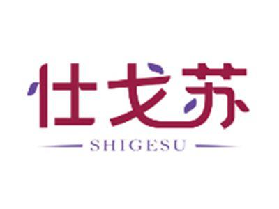 仕戈苏SHIGESU