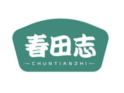 春田志CHUNTIANZHI
