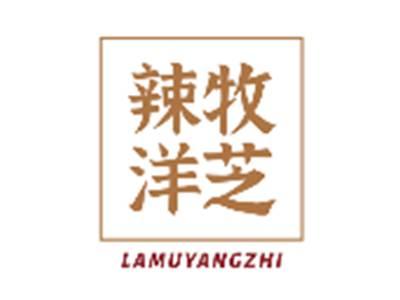 辣牧洋芝LAMUYANGZHI