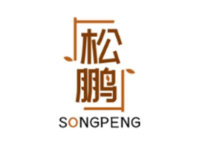 松鹏SONGPENG