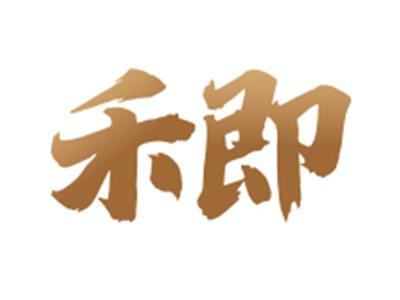 禾即