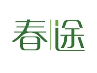春途