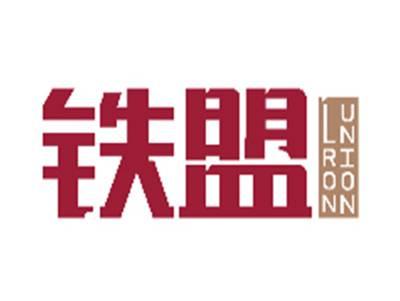 铁盟LRONUNION