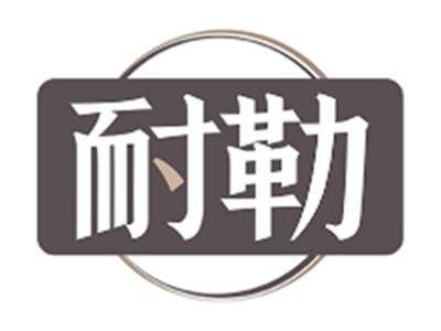 耐勒