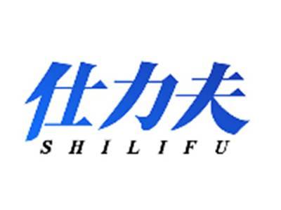 仕力夫SHILIFU