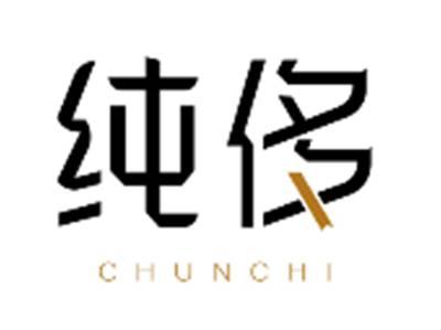 纯侈CHUNCHI