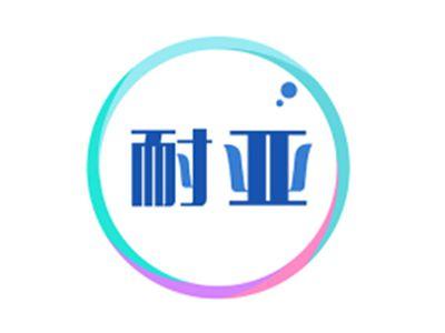耐亚